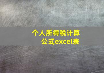 个人所得税计算公式excel表