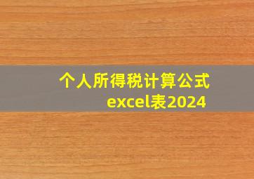 个人所得税计算公式excel表2024