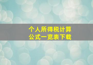 个人所得税计算公式一览表下载