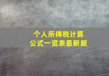 个人所得税计算公式一览表最新版