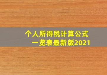 个人所得税计算公式一览表最新版2021