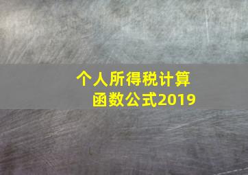 个人所得税计算函数公式2019