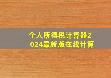 个人所得税计算器2024最新版在线计算