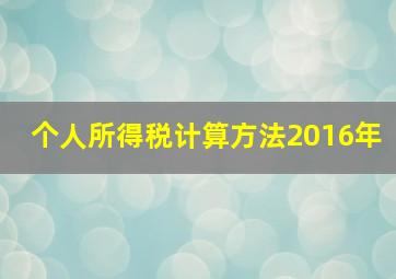 个人所得税计算方法2016年