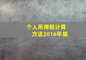 个人所得税计算方法2016年版