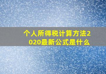 个人所得税计算方法2020最新公式是什么