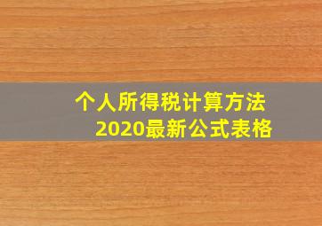 个人所得税计算方法2020最新公式表格