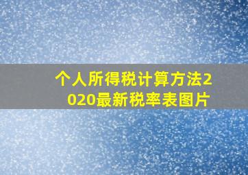 个人所得税计算方法2020最新税率表图片