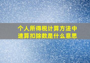 个人所得税计算方法中速算扣除数是什么意思