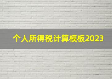 个人所得税计算模板2023