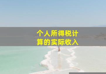 个人所得税计算的实际收入