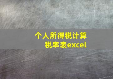 个人所得税计算税率表excel