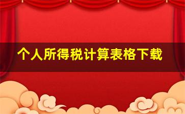 个人所得税计算表格下载