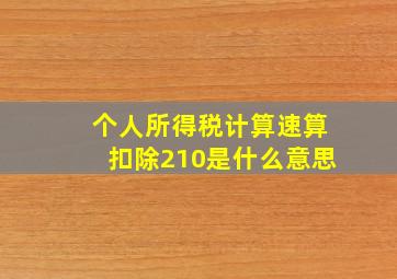 个人所得税计算速算扣除210是什么意思