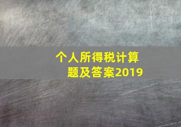 个人所得税计算题及答案2019