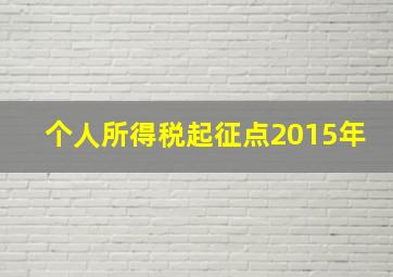 个人所得税起征点2015年