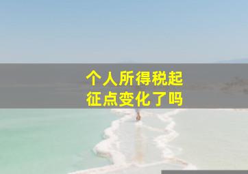 个人所得税起征点变化了吗