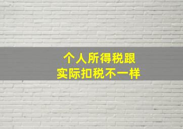 个人所得税跟实际扣税不一样