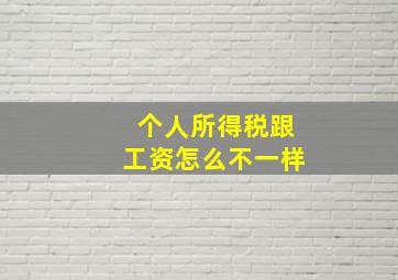 个人所得税跟工资怎么不一样