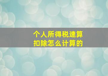 个人所得税速算扣除怎么计算的