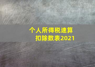 个人所得税速算扣除数表2021