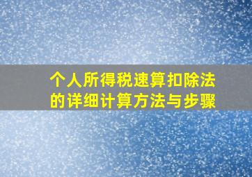 个人所得税速算扣除法的详细计算方法与步骤