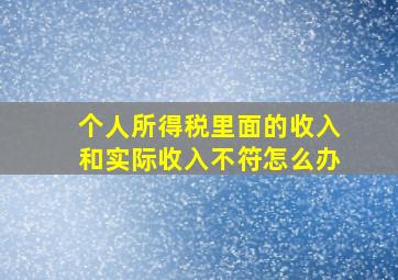 个人所得税里面的收入和实际收入不符怎么办