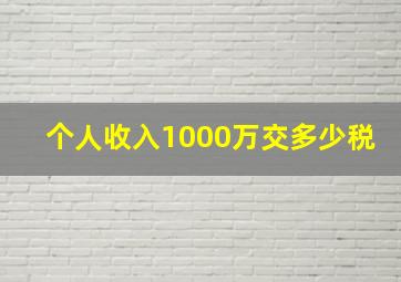 个人收入1000万交多少税