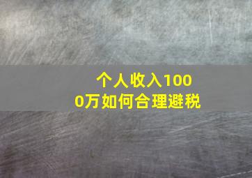 个人收入1000万如何合理避税