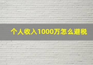 个人收入1000万怎么避税