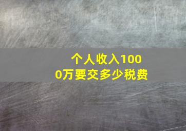 个人收入1000万要交多少税费