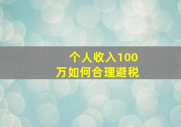 个人收入100万如何合理避税