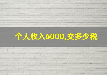 个人收入6000,交多少税