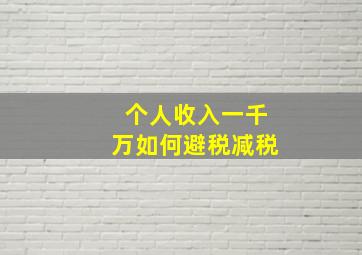 个人收入一千万如何避税减税