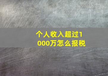 个人收入超过1000万怎么报税