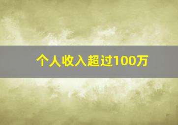 个人收入超过100万