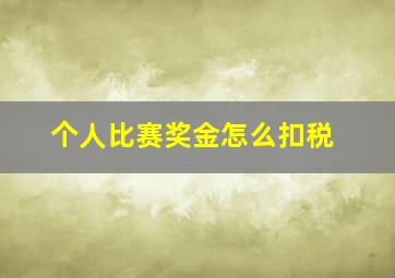 个人比赛奖金怎么扣税