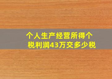 个人生产经营所得个税利润43万交多少税