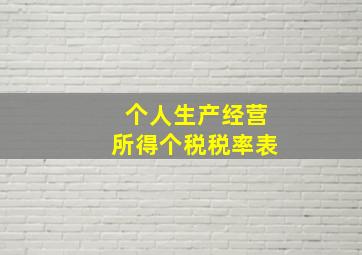 个人生产经营所得个税税率表