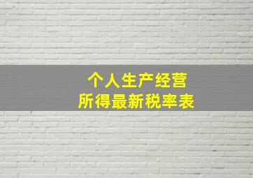 个人生产经营所得最新税率表