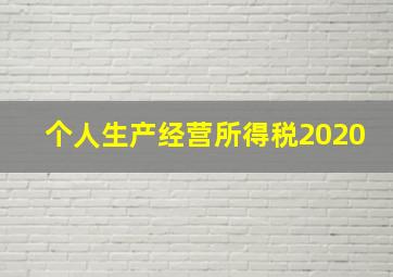 个人生产经营所得税2020