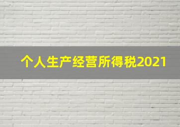 个人生产经营所得税2021