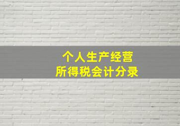 个人生产经营所得税会计分录