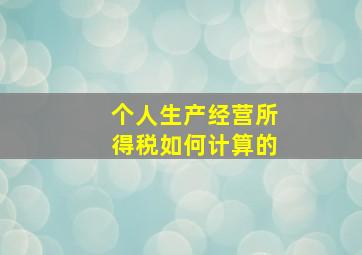 个人生产经营所得税如何计算的