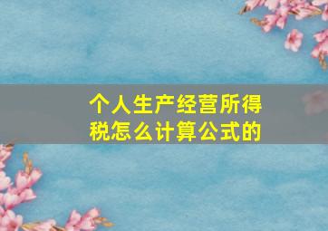 个人生产经营所得税怎么计算公式的