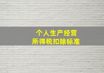 个人生产经营所得税扣除标准