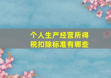 个人生产经营所得税扣除标准有哪些