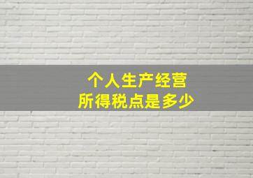 个人生产经营所得税点是多少