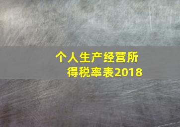 个人生产经营所得税率表2018