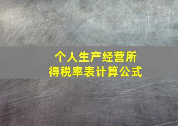 个人生产经营所得税率表计算公式